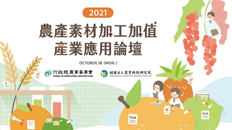 21農產素材加工加值產業應用論壇即日起開放報名 綜合訊息 農業科技產業情報站